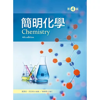 簡明化學(第四版)
