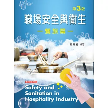 職場安全與衛生：餐旅篇（第三版）