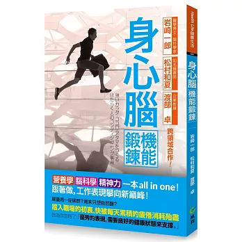 身心腦機能鍛鍊全書:營養學、腦科學、精神力一本all in one 跟著做,工作表現攀向新巔峰