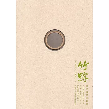 竹跡:當代國際竹藝展