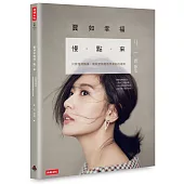 賈如幸福慢點來:只要懂得轉身,傷與愛都是遇見美好的道路