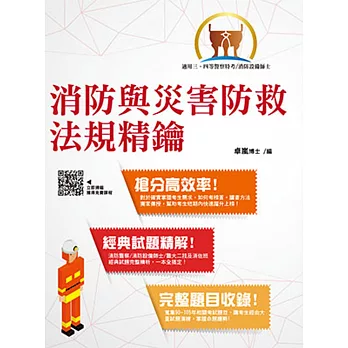 三四等警特/消防設備師士【消防與災害防救法規精鑰】(法規體系重點收錄,申論題型詳解精析)(初版)