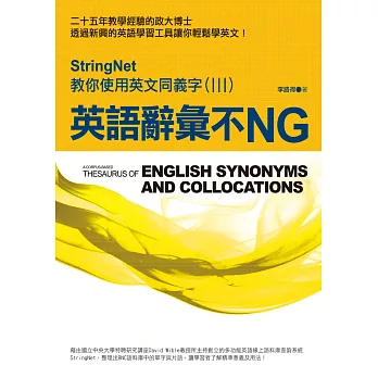 英語辭彙不NG:StringNet教你使用英文同義字(III)
