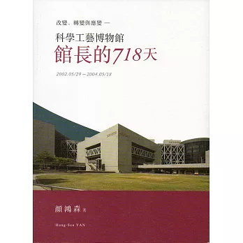 改變、轉變與應變:科學工藝博物館館長的718天