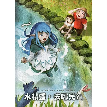 水精靈,去哪兒?!(精裝)