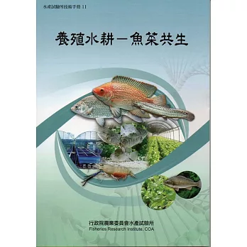 養殖水耕:魚菜共生