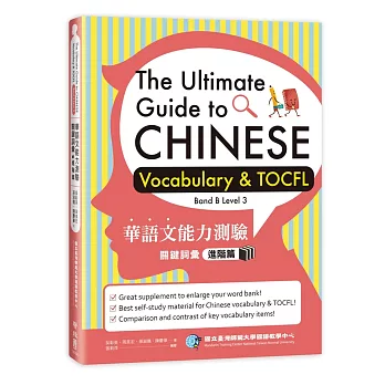 華語文能力測驗關鍵詞彙:進階篇