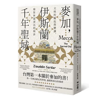 麥加,伊斯蘭千年聖城:文明的崛起與變調,穆斯林最深沉的傾訴