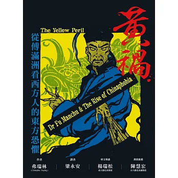 黃禍:從傅滿州看西方人的東方恐懼
