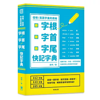 倍增英語字彙的奧秘:字根.字首.字尾快記字典(二版)