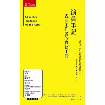 演員筆記:表演工作者的實務手冊
