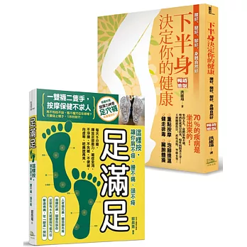 一雙襪、二隻手,按摩保健不求人!優惠組合套書:附贈品超彈力神奇足穴襪1雙+暢銷精選2書 (下半身決定你的健康+足滿足)