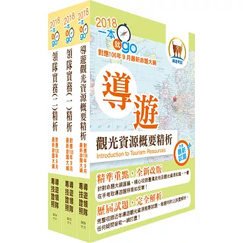 107年【最新命題大綱版本】導遊人員(華語組)套書(贈題庫網帳號、雲端課程)