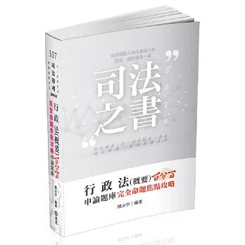 行政法(概要)百分百申論題庫完全命題焦點攻略(司法特考、三四等特考、高考、地方特考、各類相關考試適用)