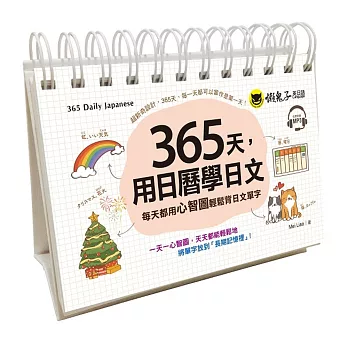 365天,用日曆學日文:每天都用心智圖輕鬆背日文單字(附1CD+防水收藏盒)