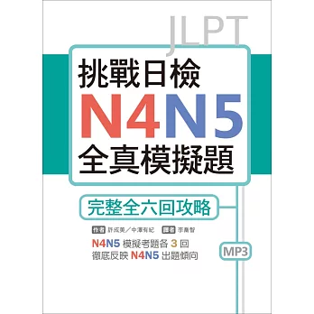 挑戰日檢N4N5全真模擬題:完整全六回攻略(16K+1MP3)