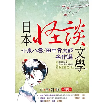 日本怪談文學:小泉八雲/田中貢太郎名作選 【日中對照】(32K彩色+1 MP3)