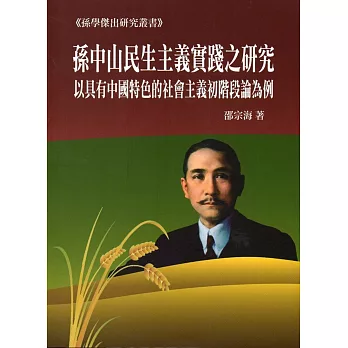 孫中山民生主義實踐之研究:以「具有中國特色的社會主義初階段論」為例
