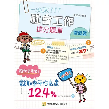社會工作(含概要)搶分題庫(六版)