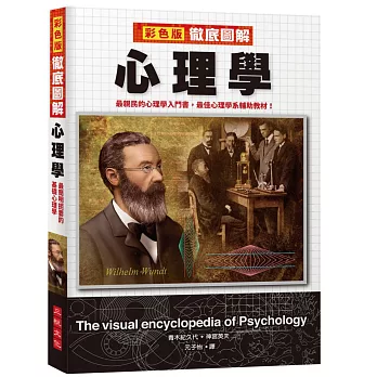 彩色版 徹底圖解心理學:最親民的心理學入門書,最佳心理學系輔助教材!