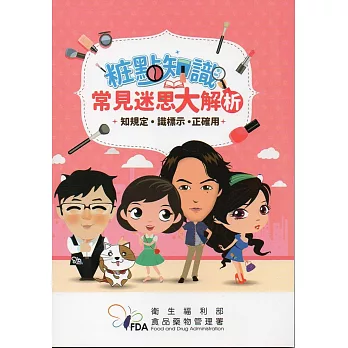 粧點知識:常見迷思大解析