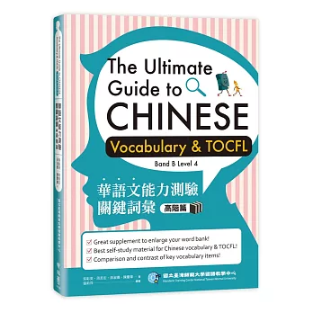華語文能力測驗關鍵詞彙:高階篇(The Ultimate Guide to Chinese Vocabulary and TOCFL (Band B Level 4)