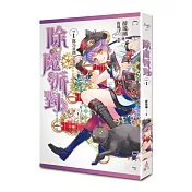 除魔派對 vol.1 除污社開工大吉