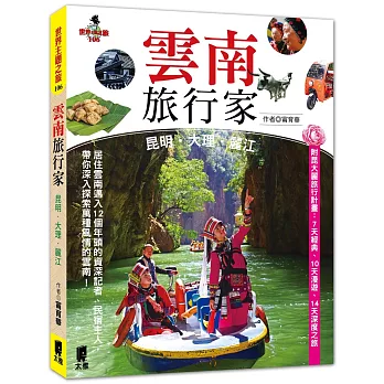 雲南旅行家:昆明‧大理‧麗江