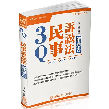 3Q民事訴訟法-解題書-2018律師.司法特考.升等考試(二版)