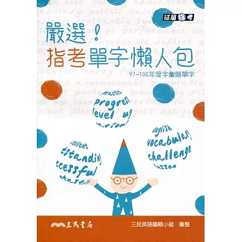 嚴選!指考單字懶人包