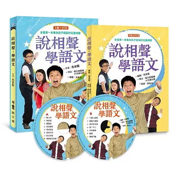說相聲,學語文(一書2CD) (二版)