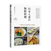 日本人妻の無限料理:用1倍氣力變身3倍創意贏得10倍滿意