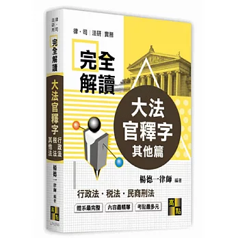 大法官釋字完全解讀:行政法、稅法、其他法篇