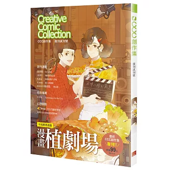年度跨界畫題 漫畫植劇場:CCC創作集復刊試刊號