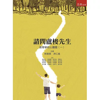 請問盧梭先生:教育學核心議題(一)