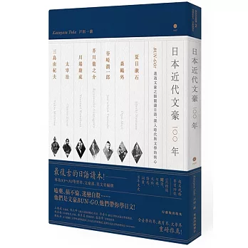 日本近代文豪100年：BUN-GO！透過文豪之眼閱讀日語，深入時代與文學的核心（1書1MP3）