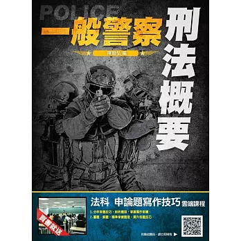 【107年最新版】刑法概要完全攻略(申論+測驗題型,全新改版)(一般警察考試適用)(贈法科 申論題寫作技巧雲端課程)(二版)
