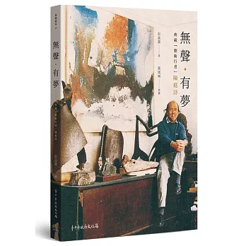 無聲‧有夢:典藏「藝術行者」陳庭詩