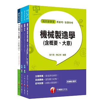 107年【機械】台灣菸酒公司招考評價職位人員課文版套書