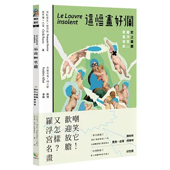 這幅畫好爛!史上最酸羅浮宮看畫指南