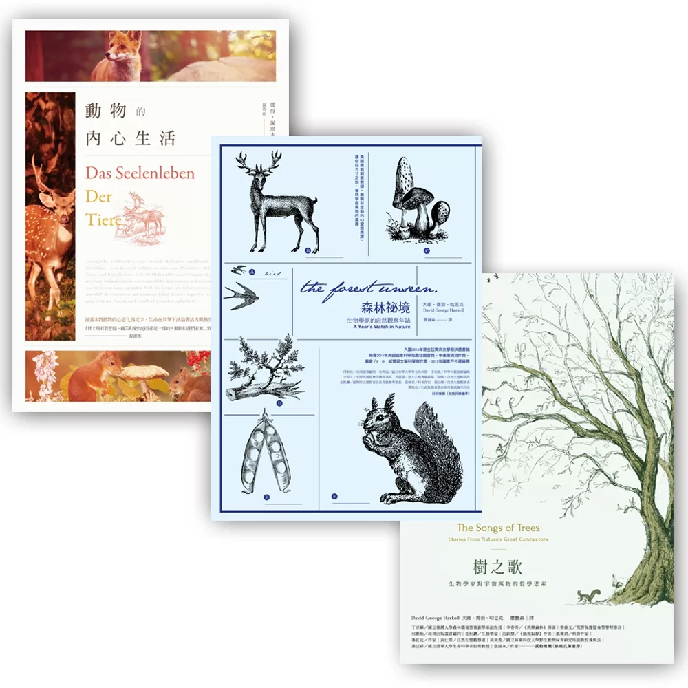 森林的祕密套書：樹之歌+森林祕境+動物的內心生活【博客來獨家套書】