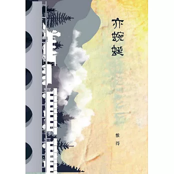 亦蜿蜒