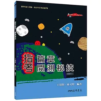指考篇章.閱測秘技(附解析本)