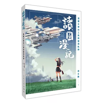 讀圖漫記:漫畫文學的工具與臺灣軌跡