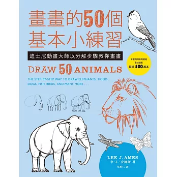 畫畫的50個基本小練習:迪士尼動畫大師以分解步驟教你畫畫