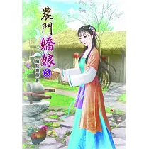 農門嬌娘(三)