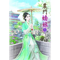 農門嬌娘(五)完