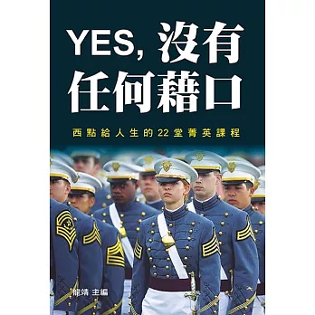 YES,沒有任何藉口