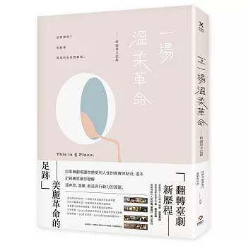 一場溫柔革命:植劇場全記錄