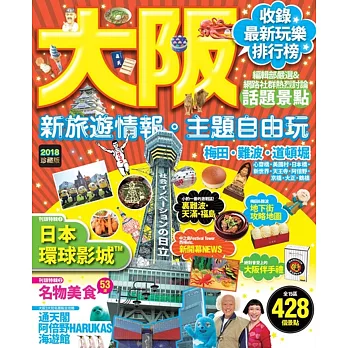 大阪:新旅遊情報・主題自由玩